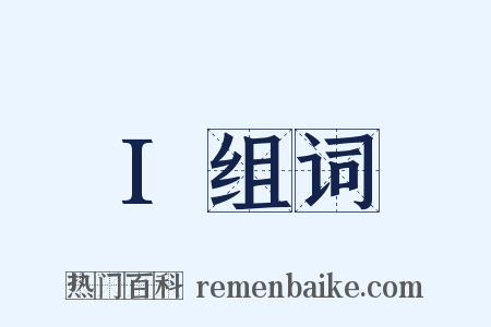 I组词是什么意思的图片